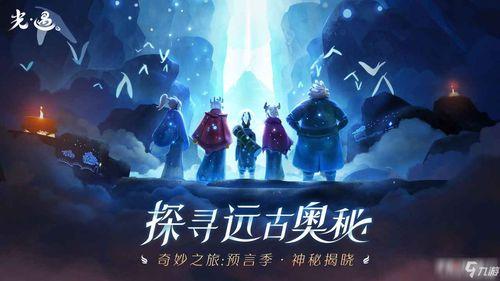 光遇616复刻最新爆料,揭秘神秘新元素，探索未知冒险之旅